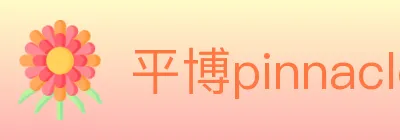 平博pinnacle体育 Logo